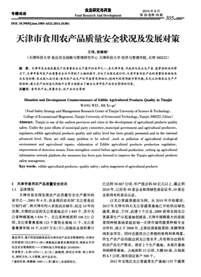 天津市食用农产品质量安全状况及发展对策
